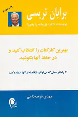 بهترین کارکنان را انتخاب کنید و در حفظ آنها بکوشید