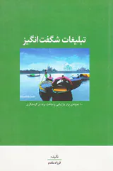 تبلیغات شگفت انگیز