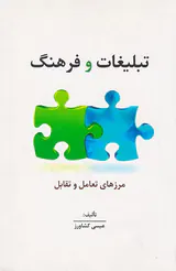 تبلیغات و فرهنگ