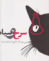 سرخ و سیاه(سی سال تبلیغ به روایت سیته)