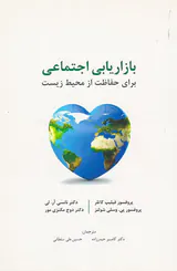 بازاریابی اجتماعی برای حفاظت از محیط زیست