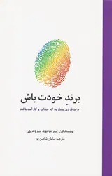 برند خودت باش