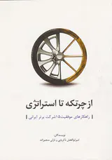 از چرتکه تا استراتژی(راهکارهای موفقیت15شرکت برتر ایرانی)