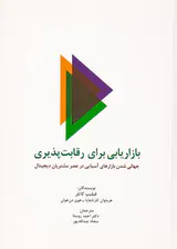 بازاریابی برای رقابت پذیری