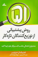 روش پشتیبانی از توزیع کنندگان تازه کار