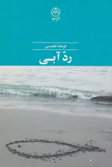 رد آبی
