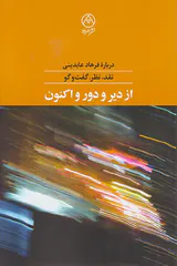 از دیر و دور و اکنون