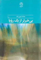 بی خبرتر از یک رویا