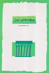 پیچک های سبز