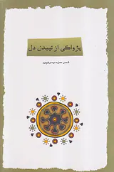 پژواکی از تپیدن دل