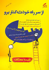 از سر راه خودت کنار برو