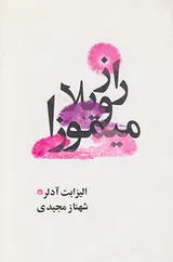 راز ویلا میموزا
