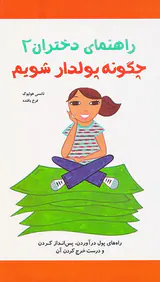 راهنمای دختران2(چگونه پولدار شویم)