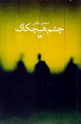 چشم هیچکاک