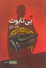 بی تابوت