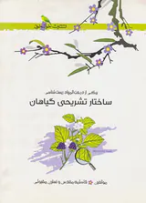 کتاب ساختار تشریحی گیاهان انتشارات خوشخوان