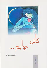مجموعه شعر کاش حوایم
