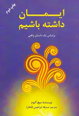 ایمان داشته باشیم