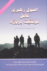 اصول رهبری عامل موفقیت پروژه