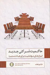 حاکمیت شرکتی جدید ابزارهای موفقیت برای هیات مدیره