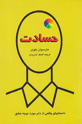 حسادت داستانهای واقعی از دام مورد توجه عشق