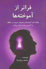 فراتر از آموخته ها