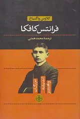 بزرگان اندیشه و هنر2(فرانتس کافکا)