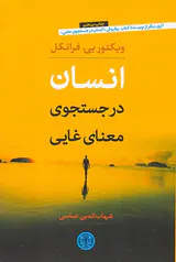 انسان در جست و جوی معنای غایی
