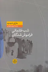 شب ظلمانی فراموش شدگان