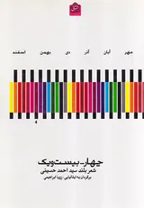 چهار-بیست و یک شعر بلند