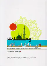 وحدت و بیداری اسلامی(مجموعه مقالات و سخنرانی های همایش وحدت و بیداری اسلامی)