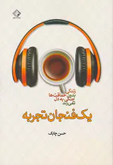 یک فنجان تجربه(زندگی بدون حماقت ها چنگی به دل نمی زند)