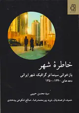 خاطره شهر باز خوانی سینما توگرافیک شهر ایرانی(دهه های1340-1350)