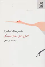 اشباح چینی سانفرانسیسکو
