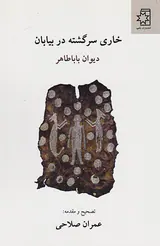 خاری سرگشته در بیابان (دیوان باباطاهر)