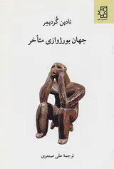 جهان بورژوازی متاخر