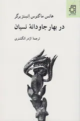 در بهار جاودانه نسیان