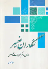 نگاران ضمیر امثال و حکم غزلیات شمس