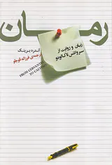 رمان زبان و روایت از سروانتس تا کالوینو