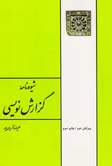 شیوه نامه گزارش نویسی
