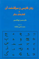 زبان فارسی و سرگذشت آن و گفتارهای دیگر