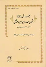 مجموعه رسائل و لوایح تحدید حدود ایران و عثمانی