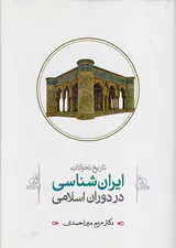 تاریخ تحولات ایران شناسی در دوران اسلامی