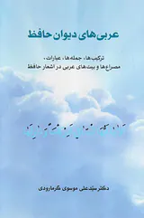عربی های دیوان حافظ