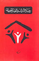 رفتار والدین با دختران جوان