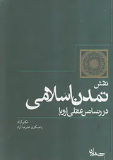 نقش تمدن اسلامی در رنسانس عقلی اروپا