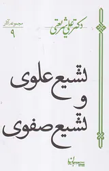 تشیع علوی و تشیع صفوی