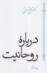درباره روحانیت