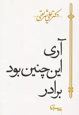 آری این چنین بود برادر