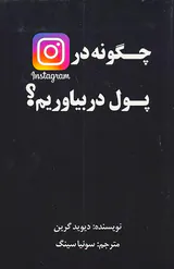 چگونه در اینستاگرام پول دربیاوریم